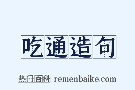 吃通造句是什么意思的图片